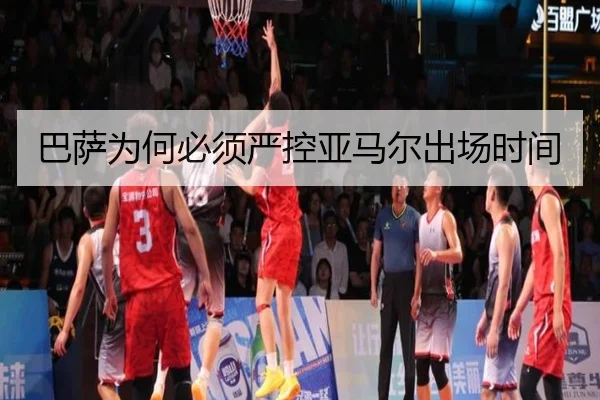 巴萨为何必须严控亚马尔出场时间