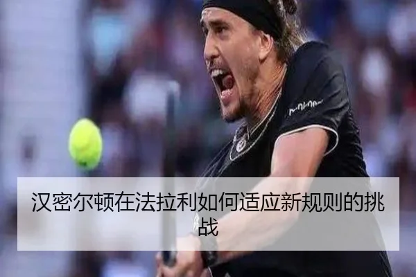 汉密尔顿在法拉利如何适应新规则的挑战