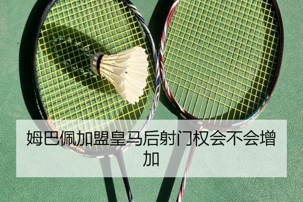 姆巴佩加盟皇马后射门权会不会增加