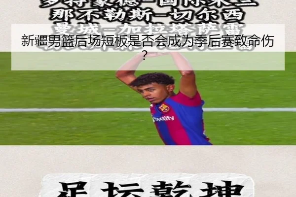 新疆男篮后场短板是否会成为季后赛致命伤？
